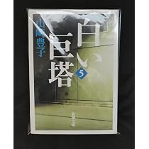 白い巨塔 全5巻セット 文庫 新潮社 | 山崎豊子 |本 | 通販 | Amazon